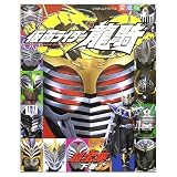 仮面ライダー龍騎超全集 下巻 てれびくんデラックス愛蔵版 (てれびくんデラックス 愛蔵版)