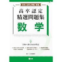 高卒認定 精選問題集 公共 | J-出版 |本 | 通販 | Amazon