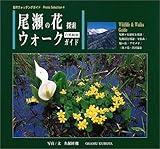 尾瀬の花探索ウォークガイド: 自然観察 (自然ウォッチングガイド・Photo.Selection 4)
