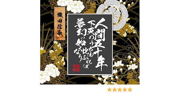 Amazon 織田信長 偉人名言 格言ステッカー 人間五十年 カッティングステッカー 白 ウォールステッカー オンライン通販