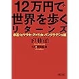 12万円で世界を歩くリターンズ [赤道・ヒマラヤ・アメリカ・バングラデシュ編] (朝日文庫)