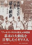 英国外交官の見た幕末維新 (講談社学術文庫)