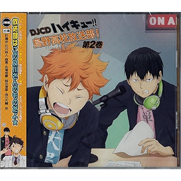 ハイキュー ラジオ どこで聞く DJCDハイキュー!!烏野高校放送部