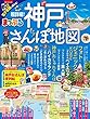 まっぷる 超詳細！神戸さんぽ地図