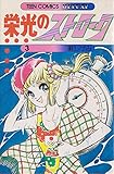 栄光のストローク〈3〉 (1979年) (ティーン・コミックス・デラックス)