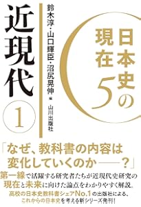 日本史の現在4 近世 (日本史の現在 4) | 牧原 成征 |本 | 通販 | Amazon