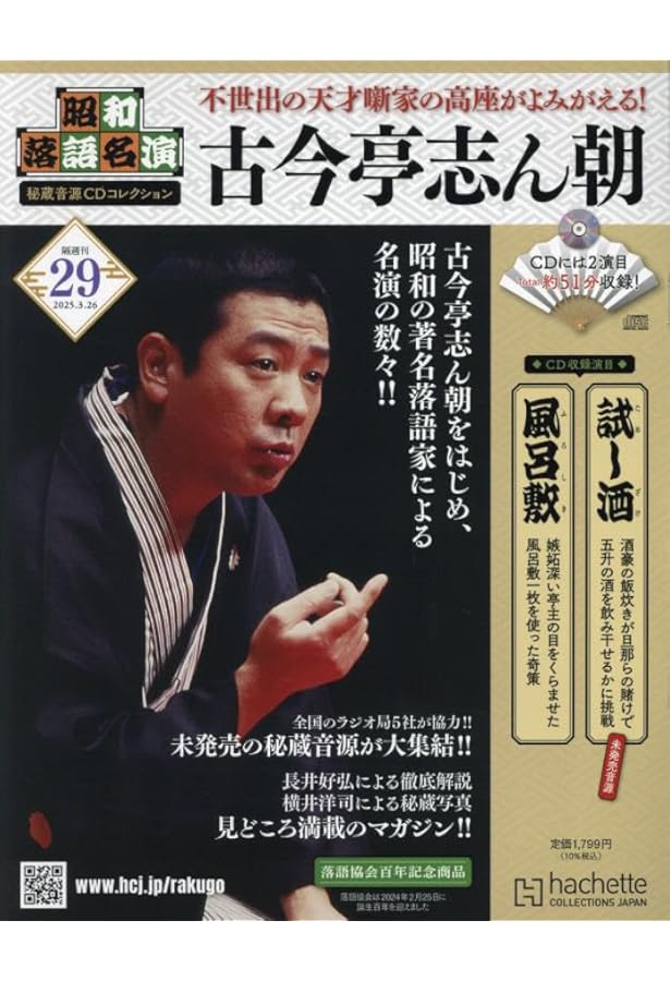 CDコレクション 34枚 Amazon.co.jp: 昭和落語名演 秘蔵音源CDコレ-創刊-(1) 2024年 2/28 号