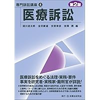 医療訴訟 (リーガル・プログレッシブ・シリーズ 8) | 秋吉 仁美 |本