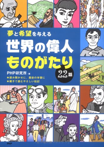 夢と希望を与える世界の偉人ものがたり22話 / 