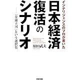 インテリジェンスのプロが書いた日本経済復活のシナリオ (中経出版)
