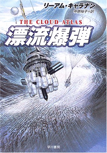 リーアム・キャラナン:漂流爆弾 (ハヤカワ文庫NV)