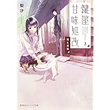 鍵屋甘味処改 2 猫と宝箱 (集英社オレンジ文庫)