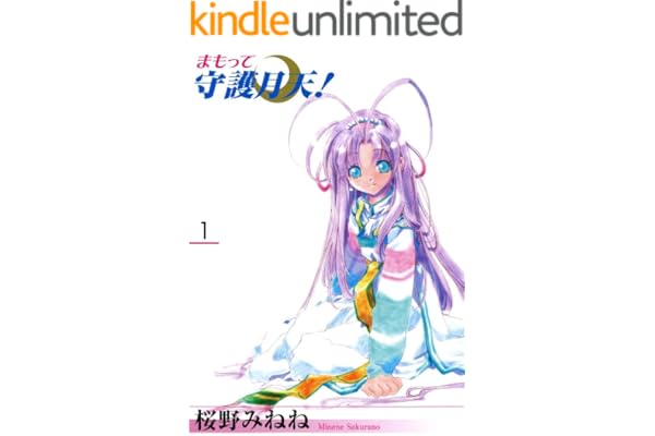 まもって守護月天！　１巻