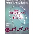 健康で知的なからだをつくる51のレッスン