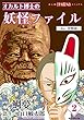 オカルト博士の妖怪ファイル（2）　-doc.児啼爺- (HONKOWAコミックス)