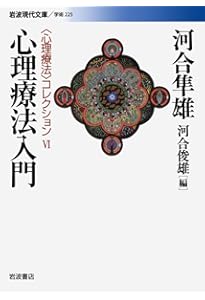 河合隼雄　心理療法 Amazon.co.jp: 河合隼雄心理療法コレクション(6点6冊セット) : 河合