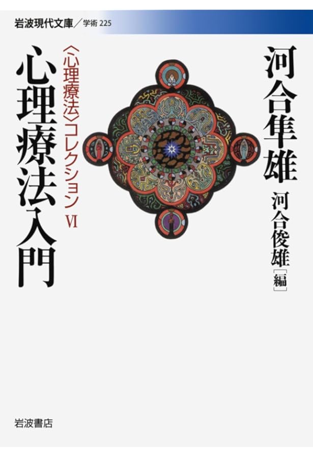 心理療法序説 | 河合 隼雄 |本 | 通販 | Amazon
