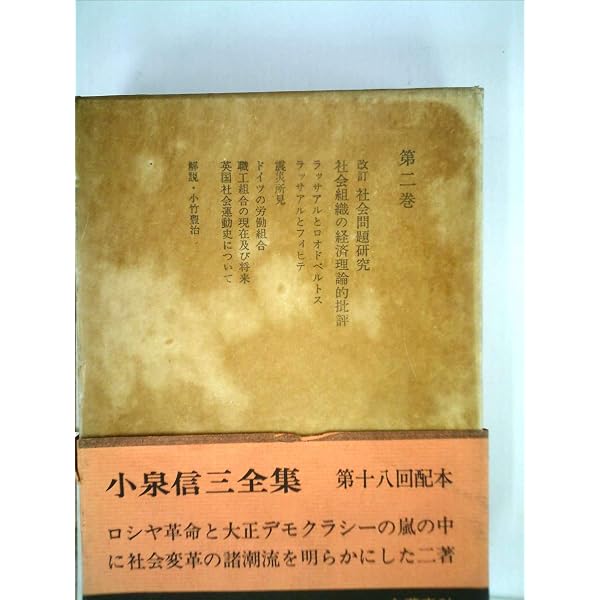 小泉信三全集〈第21巻〉 (1968年) |本 | 通販 | Amazon