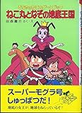 むちゃのねこ丸ゲームブックねこ丸となぞの地底王国 (ポプラ社の新・小さな童話 85)