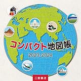 コンパクト地図帳 (2023-2024)