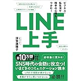 LINE上手　ビジネス・私生活で相手の心理をつかむ！