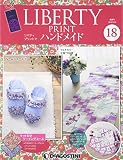 リバティプリントでハンドメイド 18号 [分冊百科] (キット付)