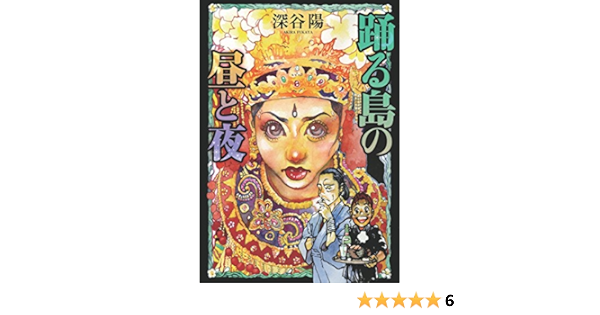 踊る島の昼と夜 深谷陽 マンガ Kindleストア Amazon 踊る島の昼と夜 深谷陽 マンガ Kindleストア Amazon