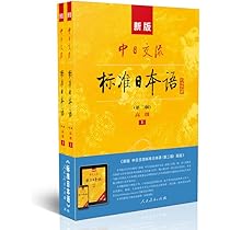Amazon.co.jp: 新版中日交流标准日本语 高级（第二版）（套装共