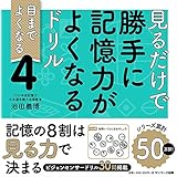 見るだけで勝手に記憶力がよくなるドリル4