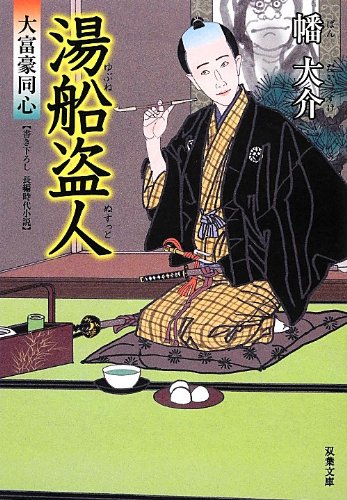 幡大介:湯船盗人-大富豪同心(11) (双葉文庫)