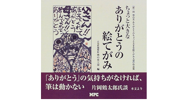ちょっと大きなありがとうの絵てがみ 第一回 筆の里ありがとうのちょっと大きな絵てがみ大賞 作品集 広島県熊野町筆の里工房 本 通販 Amazon