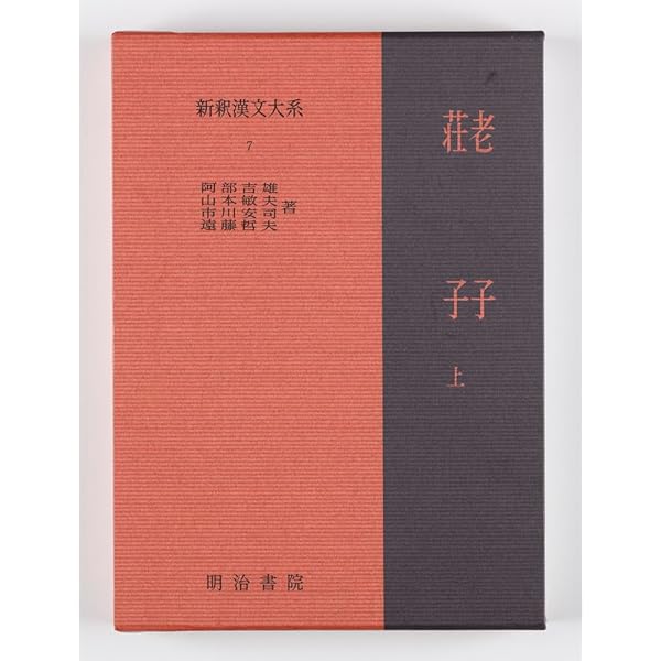 Amazon.co.jp: 新釈漢文大系 詩人編 2 謝霊運・謝朓 : 佐竹 保子: 本