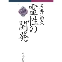 宗教問答 | 五井昌久 |本 | 通販 | Amazon