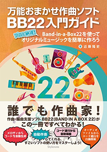 万能おまかせ作曲ソフトBB22入門ガイド 〜プロも納得! Band-in-a-Box22を使って