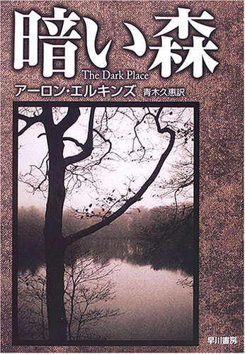 アーロン・エルキンズ:暗い森 (ハヤカワ・ミステリ文庫)