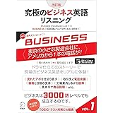 [音声DL付]改訂版　究極のビジネス英語リスニング Vol.1 究極のビジネス英語リスニングシリーズ