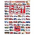 トミカを さがせ! (のりものキッズブック&タック)