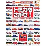トミカを さがせ! (のりものキッズブック&タック)