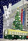 べんり屋、寺岡の冬。 (文研じゅべにーる)
