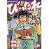高橋昌大,田島隆「奮闘！びったれ（1）[Kindle版]」