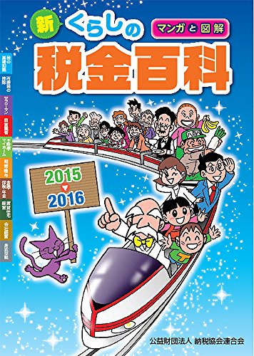 マンガと図解 新・くらしの税金百科 2015～2016