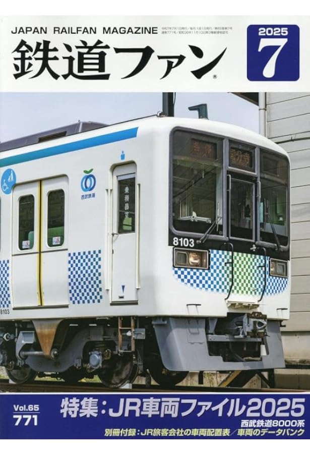鉄道ジャーナル 2025年 06 月号 [雑誌] | 鉄道ジャーナル編集部 |本