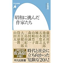 Amazon.co.jp: 昭和に挑んだ作家たち (1103) (平凡社新書 1103) : 佐高