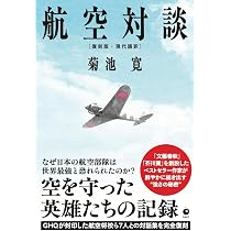復刻版・現代語訳] 航空対談（GHQ焚書書籍） | 菊池寛 |本 | 通販 | Amazon