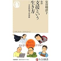 ルポ 支援という生き方 ――貧困問題の最前線 (ちくま新書 1914) | 室谷