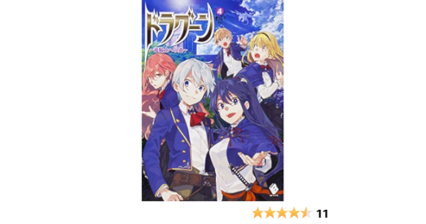 ドラグーン 竜騎士への道 4 Mfブックス わい つくぐ 屡那 本 通販 Amazon