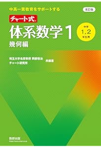 改訂版 中高一貫教育をサポートする 体系問題集 数学1 幾何編 | 数研