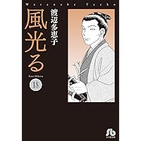 【全巻セット】風光る 23巻セット 渡辺多恵子　小学館/文庫/美品/漫画/初版 風光る 文庫版 コミック 1-12巻セット (小学館文庫) | 渡辺