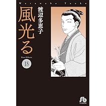 風光る (19) (小学館文庫 わA 49) | 渡辺 多恵子 |本 | 通販 | Amazon