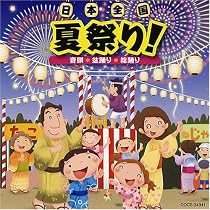 Amazon.co.jp: 日本の盆踊り集＜総振付＞: ミュージック